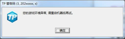 《极品飞车OL》TP错误码处理方案