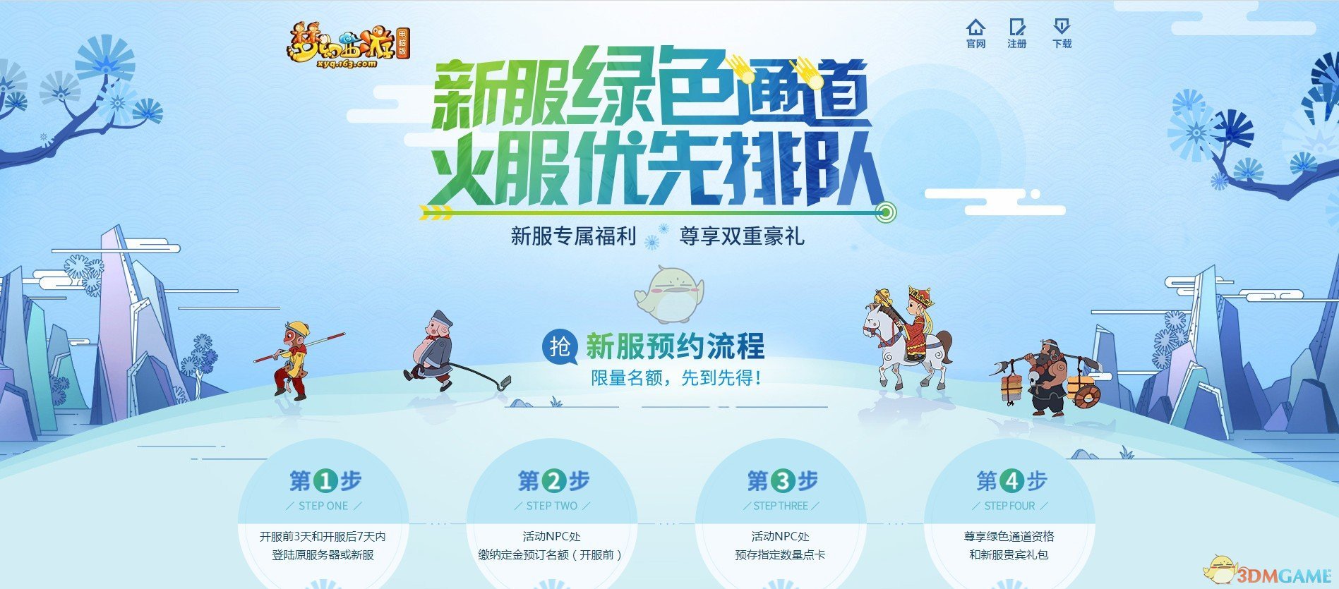 《梦幻西游》新服龙泉山绿色通道预约流程