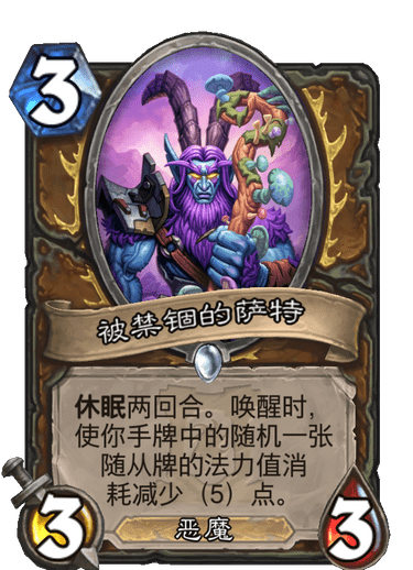 《炉石传说》外域的灰烬德鲁伊新卡被禁锢的萨特介绍