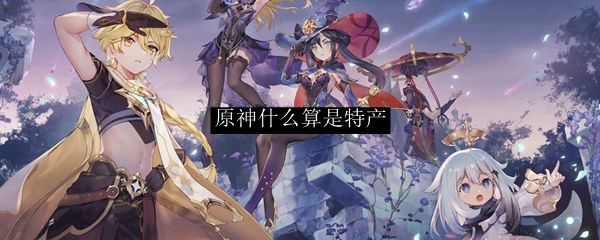 原神什么算是特产
