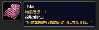 《魔兽世界》毛梳有什么用