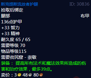 《魔兽世界》斯克提斯流放者护腿属性