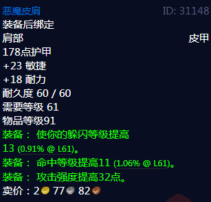 《魔兽世界》恶魔皮肩属性