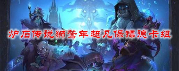炉石传说狮鹫年超凡保镖德卡组