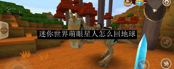 迷你世界萌眼星人怎么回地球