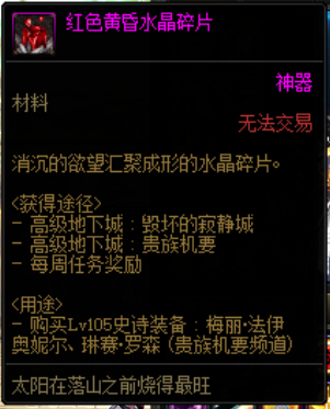 dnf红色黄昏水晶碎片有什么用