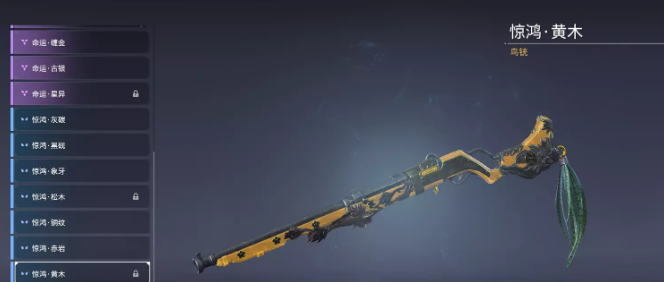 永劫无间鸟铳武器皮肤有哪些