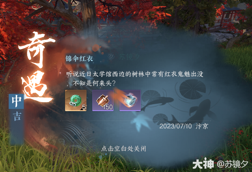 逆水寒锦伞红衣奇遇攻略