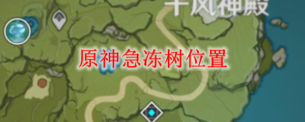 原神永冻树在哪