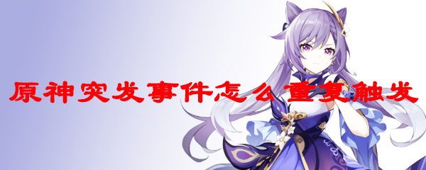 原神突发事件怎么重复触发