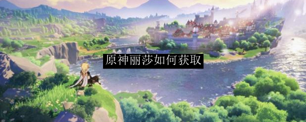 原神丽莎如何获取