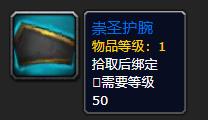 《魔兽世界》崇圣护腕介绍