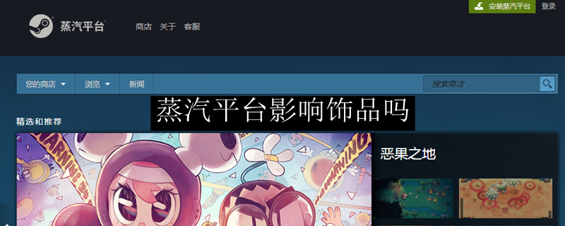 蒸汽平台影响饰品吗