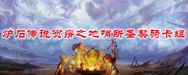 炉石传说贫瘠之地哨所圣契骑卡组