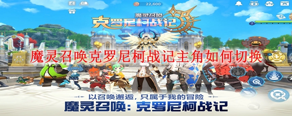 魔灵召唤克罗尼柯战记主角如何切换