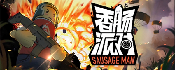 香肠派对有信号枪吗