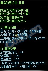 《DNF》黄昏的旅行者套装属性介绍