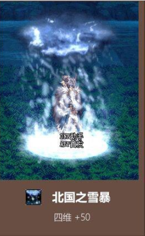 《DNF》北国之雪暴光环属性效果