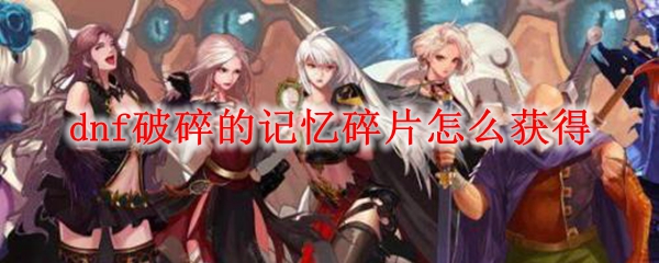 dnf破碎的记忆碎片怎么获得