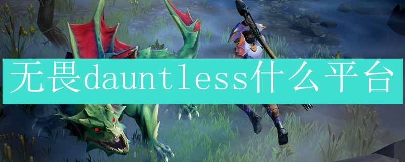 无畏dauntless什么平台