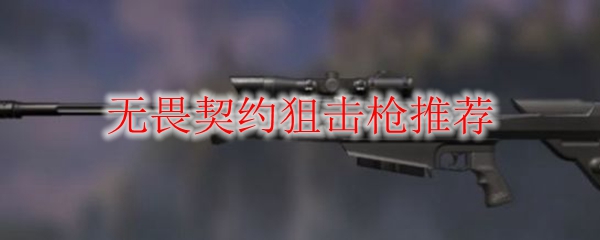 无畏契约狙击枪推荐