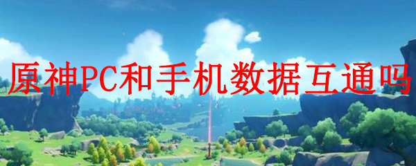 原神手游电脑可以互通