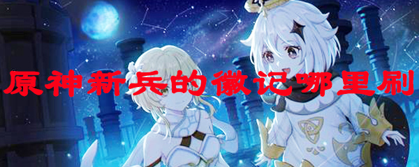 原神在哪刷新兵