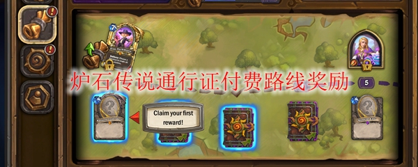 炉石传说通行证付费路线奖励