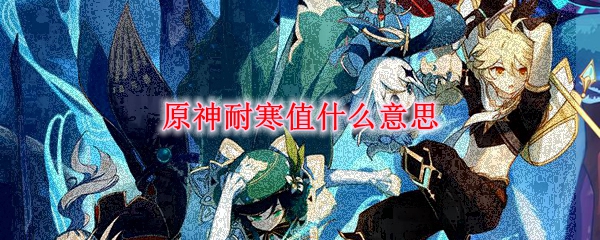 原神耐寒值什么意思