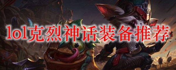 lol克烈神话装备推荐
