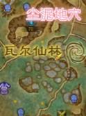 《魔兽世界》尘泥地穴在哪
