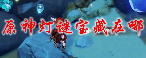 原神灯谜宝藏在哪