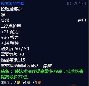 魔兽世界观察者的兜帽属性