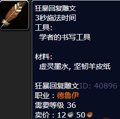 魔兽世界狂暴回复雕文怎么获得