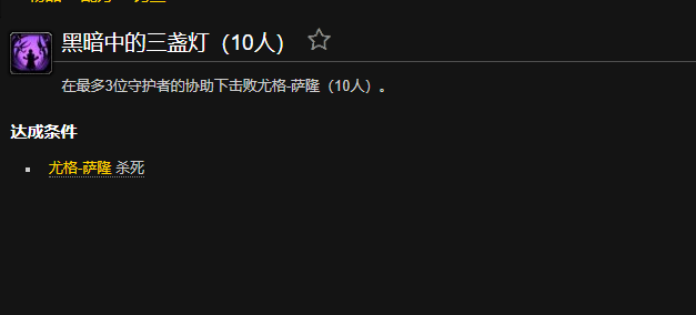 魔兽世界黑暗中的三盏灯成就怎么做