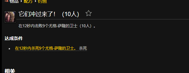 魔兽世界它们冲过来了成就怎么做