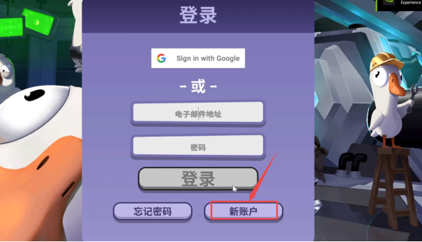Goose GooseDuck鹅鹅鸭/鹅鸭杀下载教程 下载注册保姆级攻略