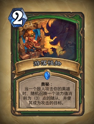 《炉石传说》游荡怪物图表解析