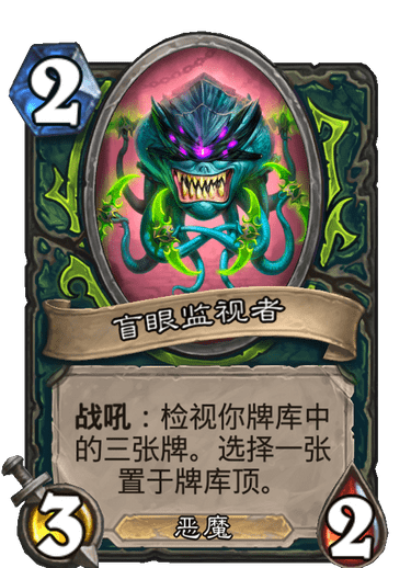 《炉石传说》外域的灰烬恶魔猎手新卡盲眼监视者介绍