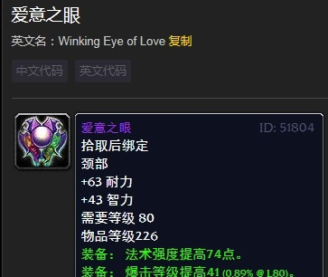 《魔兽世界》情人节爱意之眼介绍