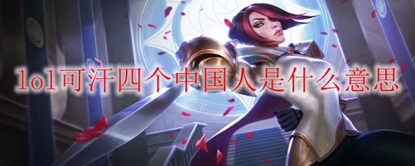 lol可汗四个中国人是什么意思