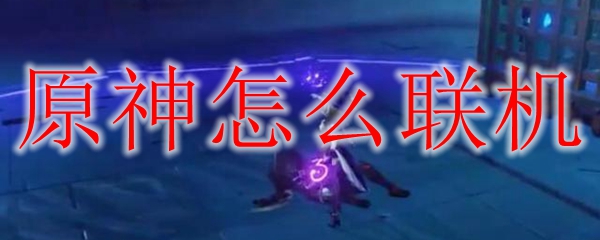 原神怎么联机手游