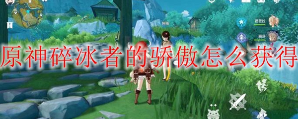 原神碎冰者的骄傲怎么获得