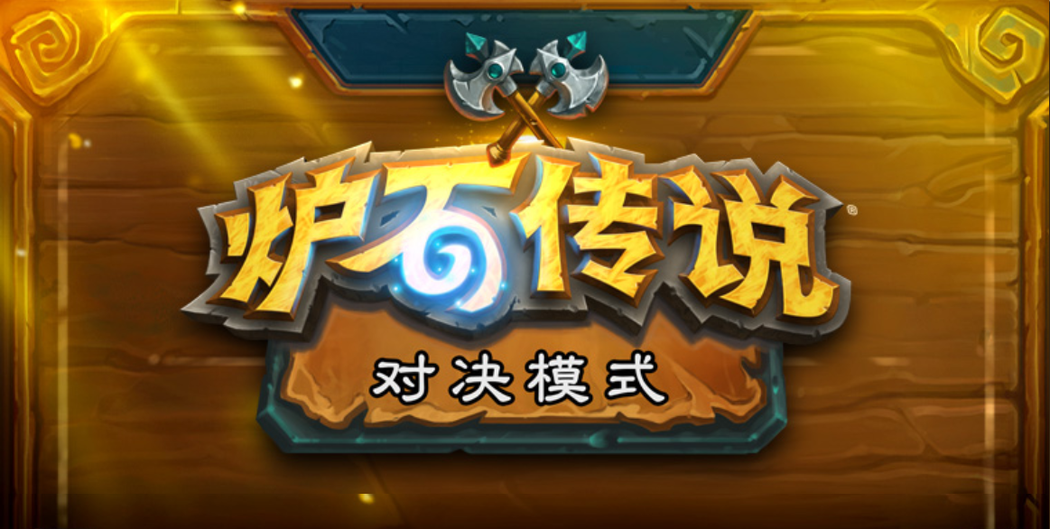 《炉石传说》对决模式德鲁伊技能介绍