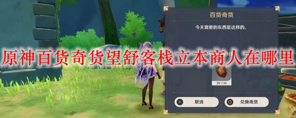 原神百货奇货望舒客栈立本商人在哪里