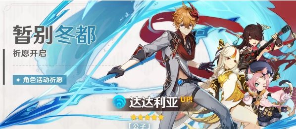 原神暂别冬都祈愿活动介绍