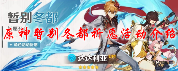 原神暂别冬都祈愿活动介绍