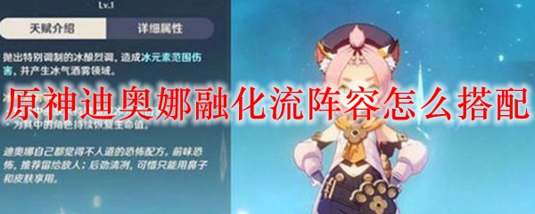 原神迪奥娜融化流阵容怎么搭配