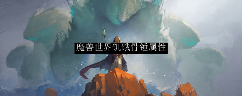 魔兽世界饥饿骨锤属性