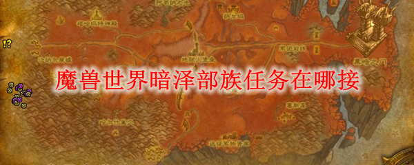 魔兽世界暗泽部族任务在哪接